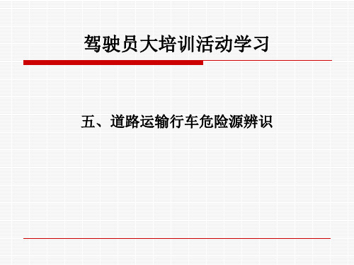 道路运输行车危险源辨识 