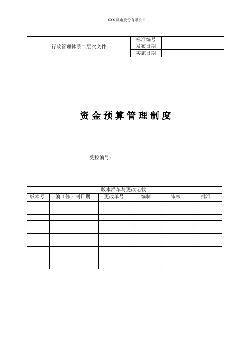 两化融合资金预算管理制度