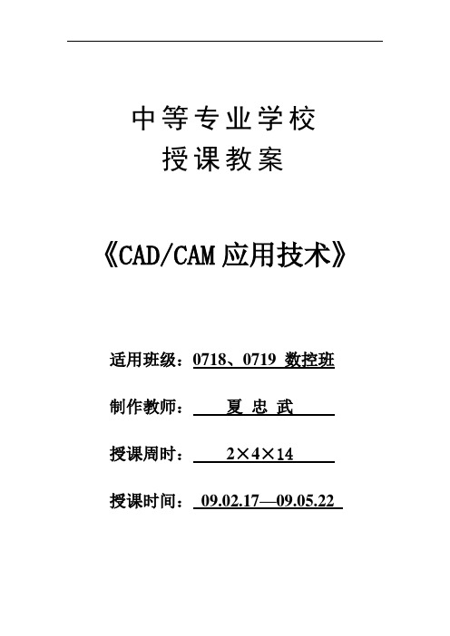 CAD-CAM指导应用技术教案设计1-56(MasterCAM)