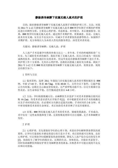 静脉诱导麻醉下实施无痛人流术的护理