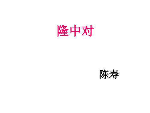 隆中对