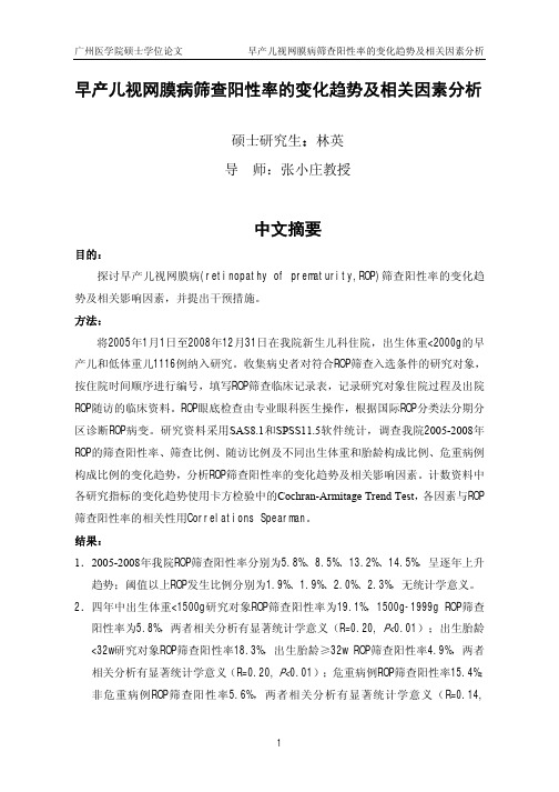 早产儿视网膜病筛查阳性率的变化趋势和相关因素分析