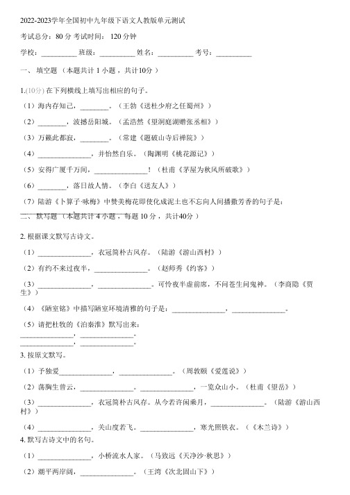 2022-2023学年全国初中九年级下语文人教版单元测试(含答案解析)110414