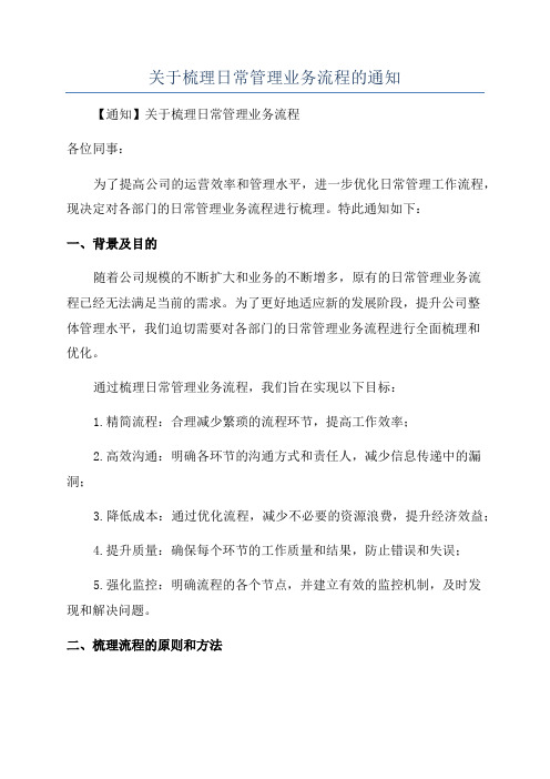 关于梳理日常管理业务流程的通知