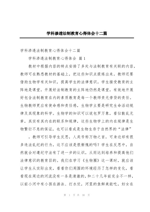 学科渗透法制教育心得体会十二篇