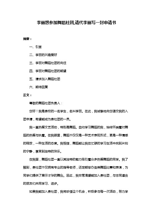 李丽想参加舞蹈社团,请代李丽写一封申请书