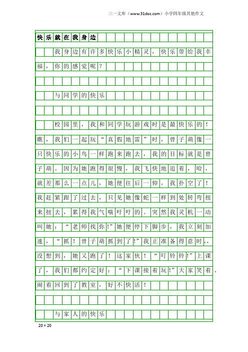 小学四年级其他作文：快乐就在我身边