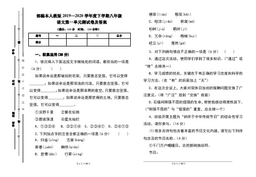 部编本人教版2019---2020学年度下学期八年级语文第一单元考试卷及答案(含三套题)