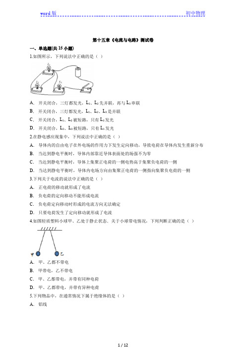 2020级人教版本物理九年级全一册第十五章《电流与电路》测试卷