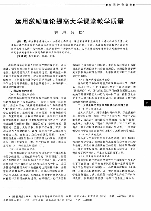 运用激励理论提高大学课堂教学质量