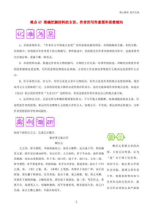 高三语文难点突破100题难点：47准确把握材料的主旨、作者的写作意图和思想倾向(含解析)