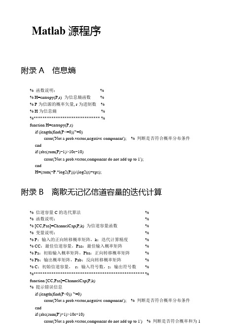 信息论matlab的实验用到的编码