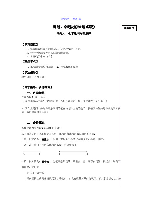 数学华东师大版七年级上册导学案：4.5.2线段的长短比较