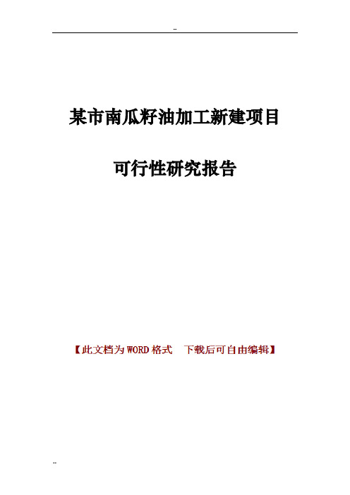 某市南瓜籽油加工新建项目可行性研究报告