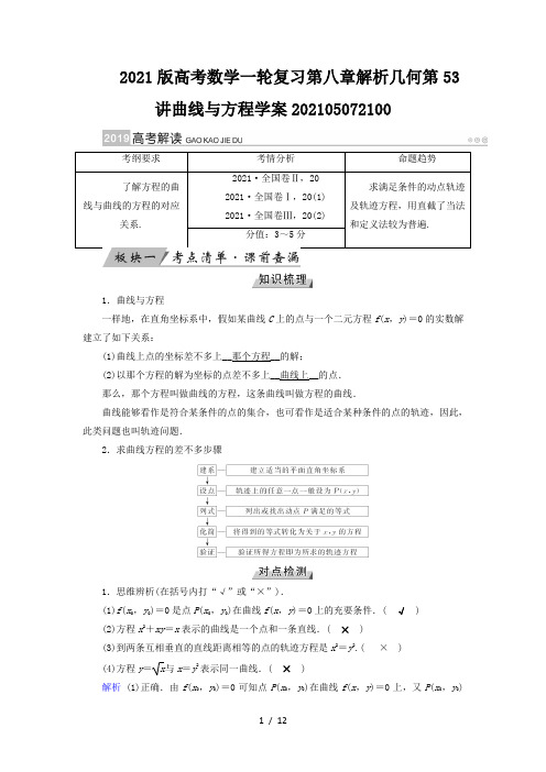 2021版高考数学一轮复习第八章解析几何第53讲曲线与方程学案202105072100