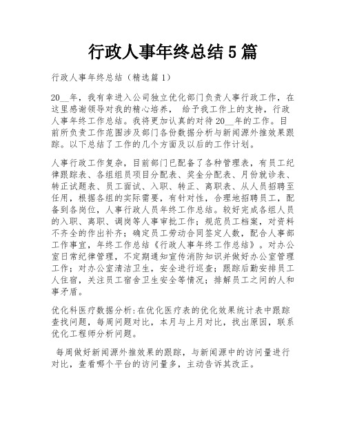 行政人事年终总结5篇