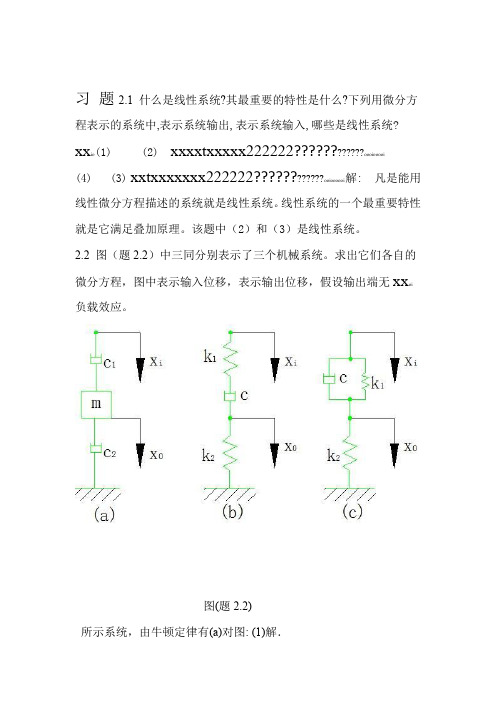 2机械控制工程基础第二章答案