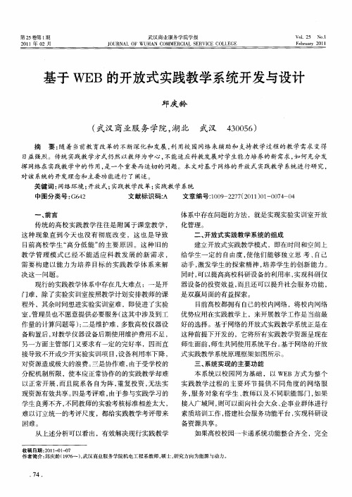 基于WEB的开放式实践教学系统开发与设计