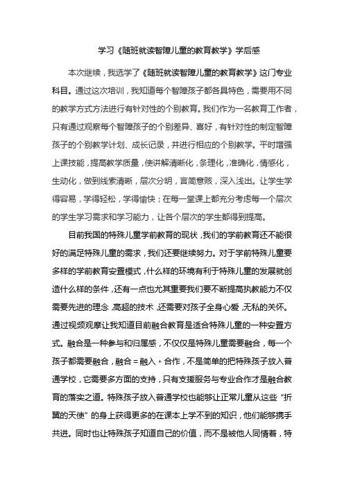 随班就读智障儿童的教育教学学后感