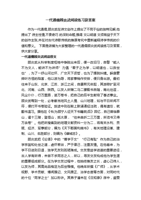 一代通儒顾炎武阅读练习及答案