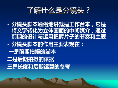 视听语言——分镜头稿本PPT课件