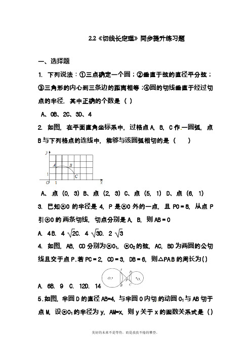 2019-2020学年度最新浙教版九年级数学下册《切线长定理》单元考点练习及答案解析一