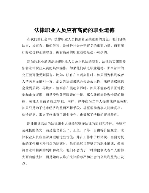 法律职业人员应有高尚的职业道德