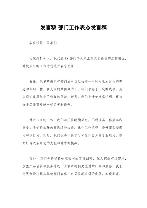 发言稿 部门工作表态发言稿