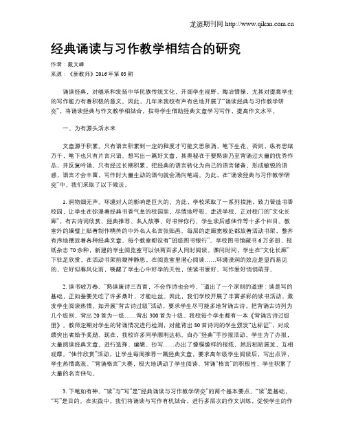 经典诵读与习作教学相结合的研究