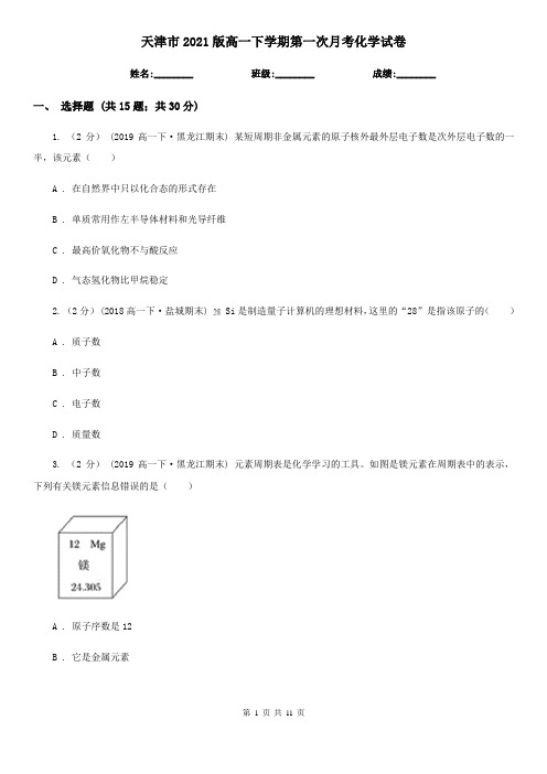 天津市2021版高一下学期第一次月考化学试卷