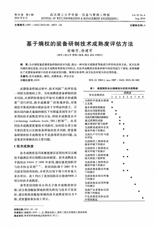 基于熵权的装备研制技术成熟度评估方法