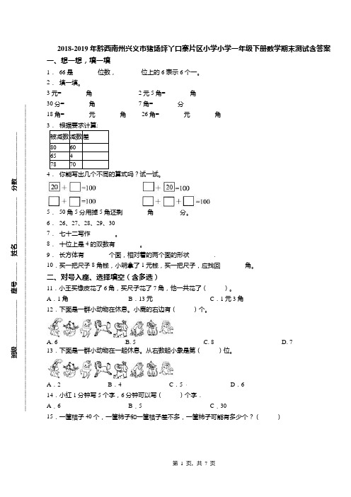 2018-2019年黔西南州兴义市猪场坪丫口寨片区小学小学一年级下册数学期末测试含答案