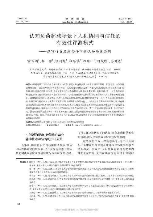 认知负荷超载场景下人机协同与信任的有效性评测模式——以飞行员应急条件下的认知场景为例