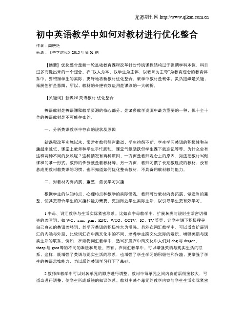 初中英语教学中如何对教材进行优化整合