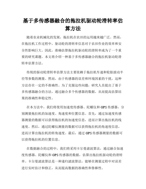 基于多传感器融合的拖拉机驱动轮滑转率估算方法