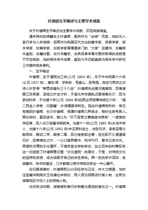 叶德辉生平略述与主要学术成就