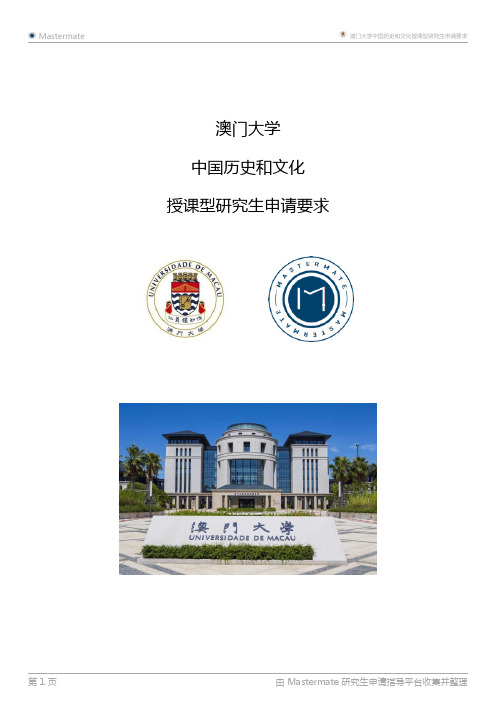 澳门大学中国历史和文化授课型研究生申请要求