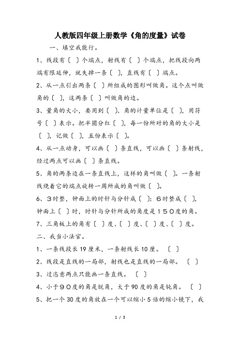 人教版四年级上册数学《角的度量》试卷