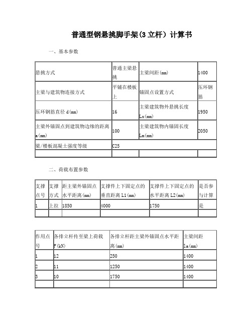 悬挑脚手架计算书(3立杆)