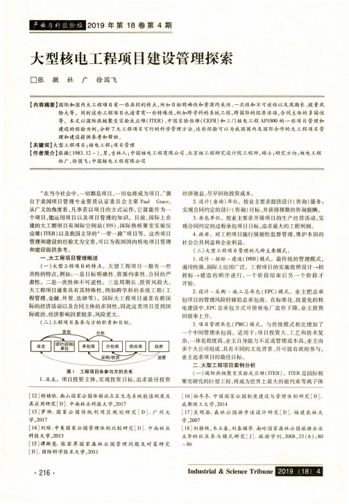 大型核电工程项目建设管理探索