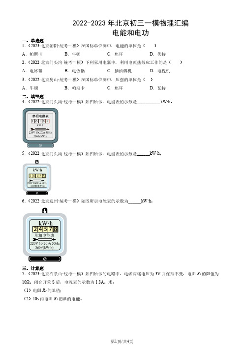 2022-2023年年北京市初三一模物理试题汇编：电能和电功