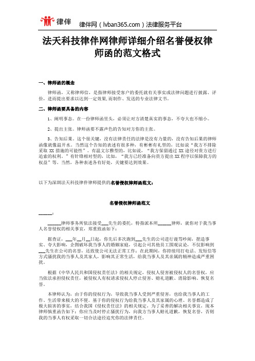 法天科技律伴网律师详细介绍名誉侵权律师函的范文格式