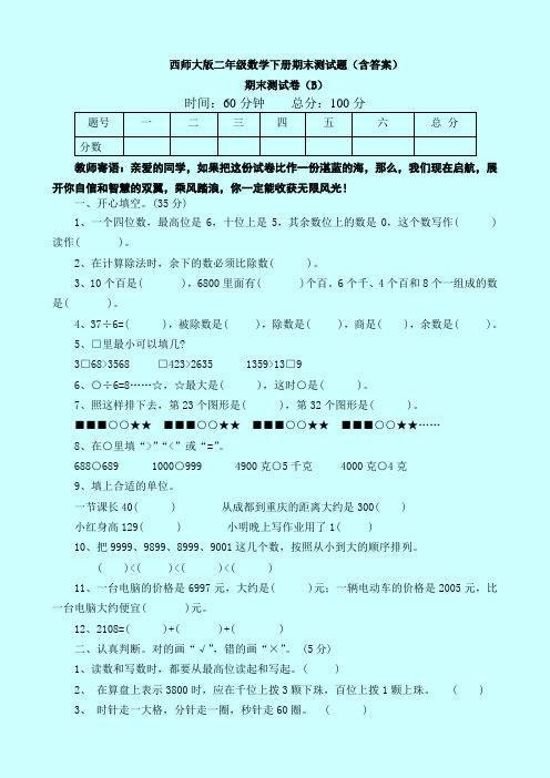 西师大版二年级数学下册期末测试题(含答案)