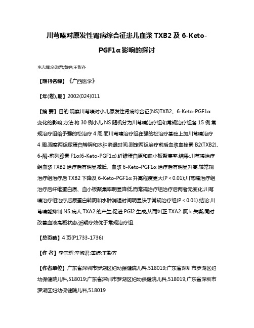 川芎嗪对原发性肾病综合征患儿血浆TXB2及6-Keto-PGF1α影响的探讨