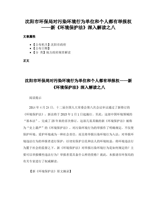 沈阳市环保局对污染环境行为单位和个人都有举报权——新《环境保护法》深入解读之八