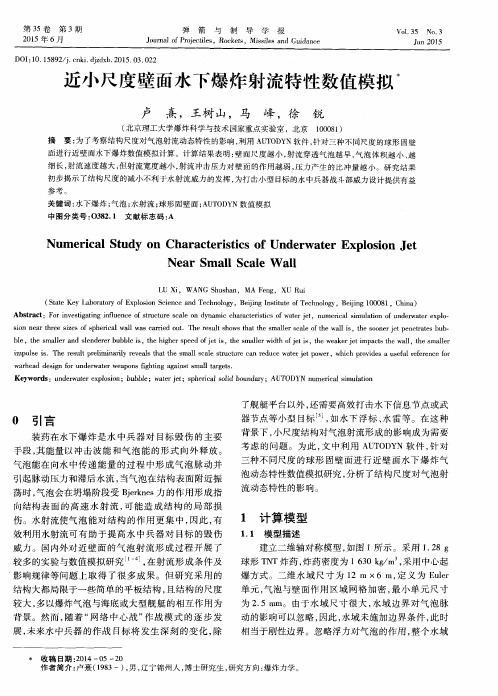 近小尺度壁面水下爆炸射流特性数值模拟