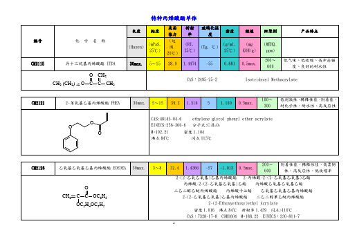 特种丙烯酸酯单体