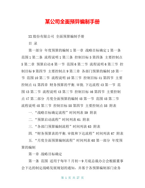 某公司全面预算编制手册