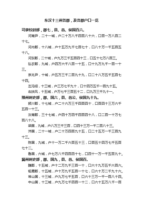 东汉十三州各郡，及各郡户口一览