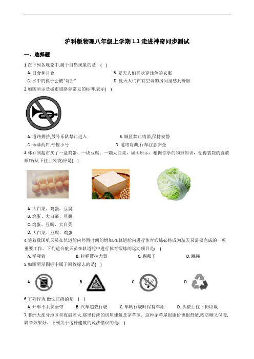 沪科版物理八年级上学期1.1走进神奇同步测试